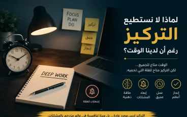            لماذا لا نستطيع التركيز رغم أن لدينا الوقت؟
