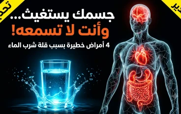 4 أمراض خطيرة قد تُدمر صحتك بصمت إذا كنت لا تشرب الماء يوميًا بشكل صحيح!