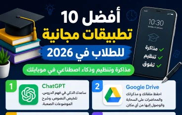 أفضل 10 تطبيقات مجانية للطلاب في 2026.. مذاكرة وتنظيم وذكاء اصطناعي في موبايلك