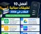 صورة مقال أفضل 10 تطبيقات مجانية للطلاب في 2026.. مذاكرة وتنظيم وذكاء اصطناعي في موبايلك