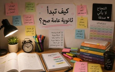 كيف تبدأ الثانوية العامة صح؟ دليلك الشامل للتفوق وتحقيق أعلى الدرجات