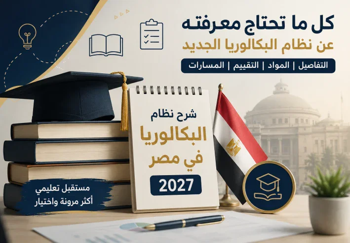 🎓 نظام البكالوريا المصرية 2027.. شرح كامل للمسارات والمواد والدرجات