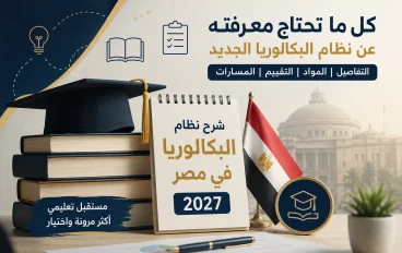 🎓 نظام البكالوريا المصرية 2027.. شرح كامل للمسارات والمواد والدرجات