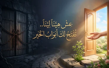 ​بين العُسر واليُسر: كيف تصنع معاملتك للآخرين شكل حياتك؟