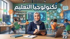 تكنلوجيا التعليم مع الكاتبة نوران بهاء صابر