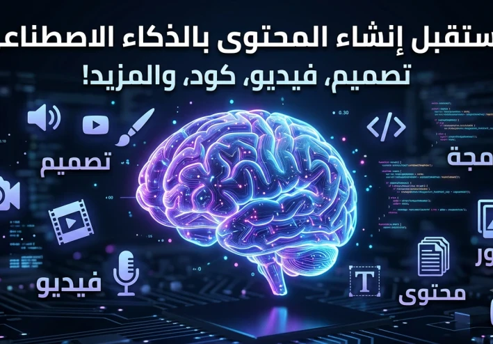الذكاء الاصطناعي التوليدي: كيف أصبح أداة صناعة المحتوى والمستقبل الرقمي؟