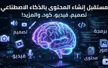 الذكاء الاصطناعي التوليدي: كيف أصبح أداة صناعة المحتوى والمستقبل الرقمي؟