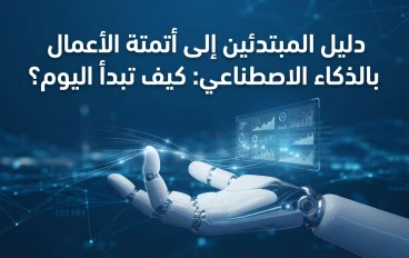دليل المبتدئين إلى أتمتة الأعمال بالذكاء الاصطناعي: كيف تبدأ اليوم؟