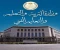 صورة مقال تعرف على الموعد الرسمي لاعتماد نتيجة الثانوية العامة 2026 في مص٠خ