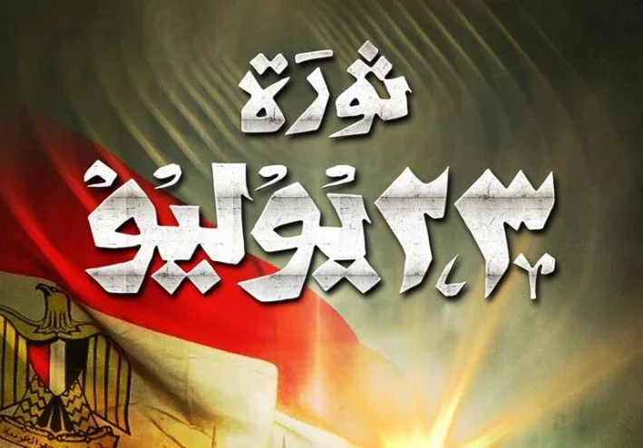 ثورة 23 يوليو 1952: النقطة الفاصلة في تاريخ مصر الحديث ومعالم التغيير العربي