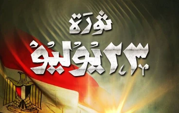 ثورة 23 يوليو 1952: النقطة الفاصلة في تاريخ مصر الحديث ومعالم التغيير العربي