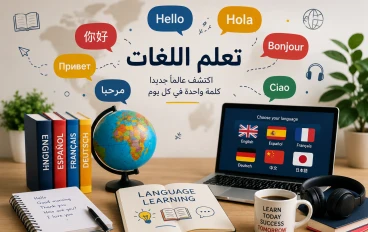 تعلم اللغات: مفتاحك إلى عالمٍ بلا حدود طوّر مهاراتك، ووسّع آفاقك، وافتح أبوابًا جديدة للنجاح والتواصل.