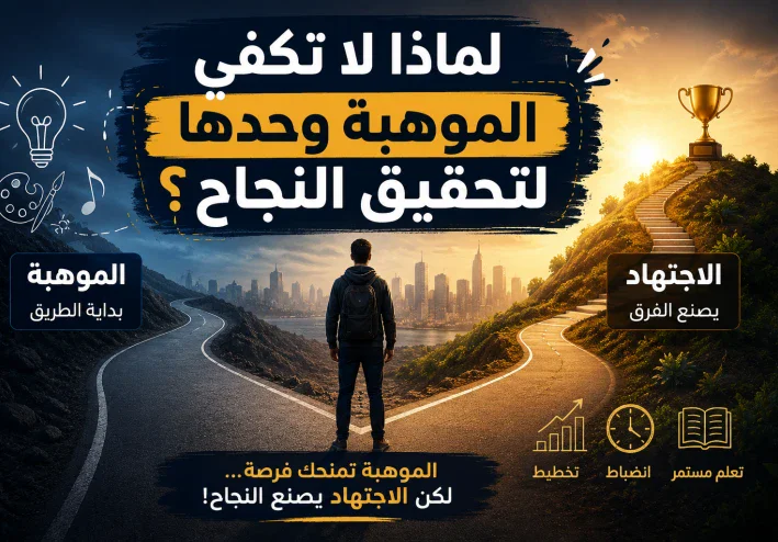 لماذا لا تكفي الموهبة وحدها لتحقيق النجاح؟