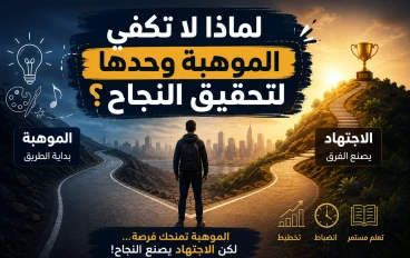 لماذا لا تكفي الموهبة وحدها لتحقيق النجاح؟