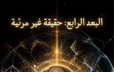 البعد الرابع: حقيقة غير مرئية