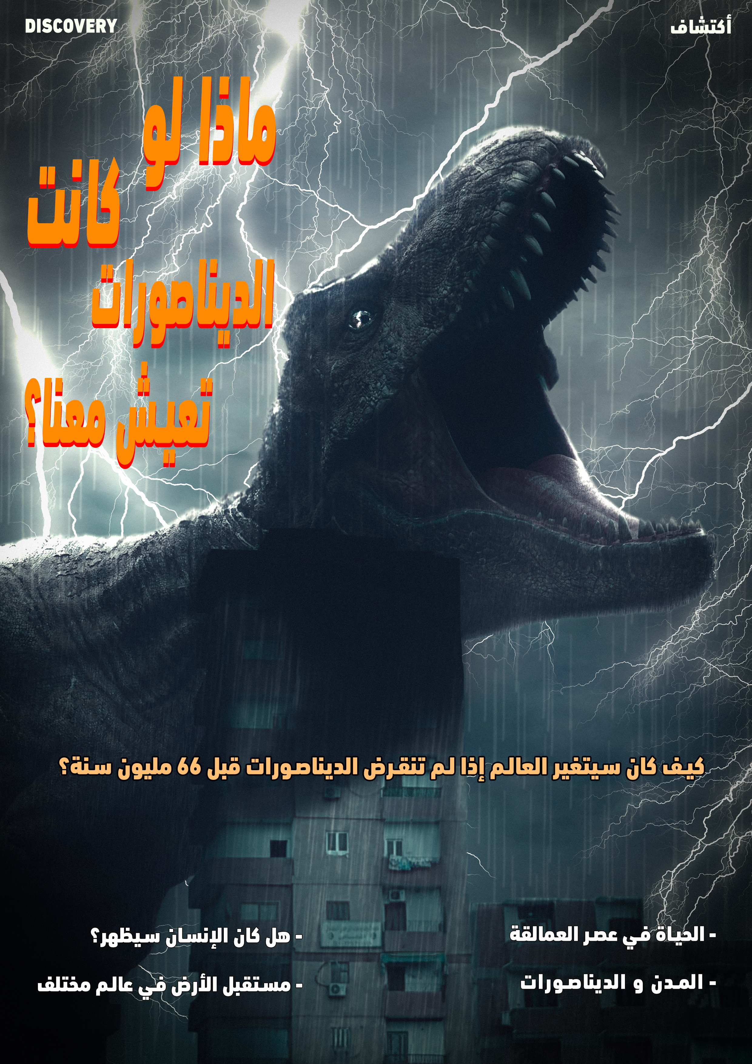 صورة مقال ماذا لو استيقظت غدًا ووجدت الديناصورات تعيش بيننا؟