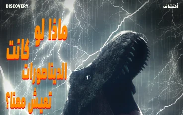 ماذا لو استيقظت غدًا ووجدت الديناصورات تعيش بيننا؟