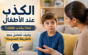 الكذب عند الأطفال: لماذا يكذب طفلك؟ وكيف تعالج المشكلة دون صراخ أو عقاب ؟