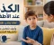 صورة مقال الكذب عند الأطفال: لماذا يكذب طفلك؟ وكيف تعالج المشكلة دون صراخ أو عقاب ؟