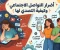 صورة مقال أضرار مواقع التواصل الاجتماعي وكيفية التصدي لها