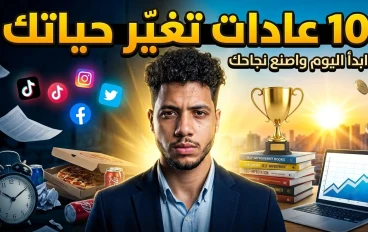 أفضل 10 عادات يومية للأشخاص الناجحين تغيّر حياتك في أقل من 30 يومًا