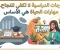 صورة مقال 🎓 الدرجات الدراسية... هل هي المقياس العادل للنجاح؟