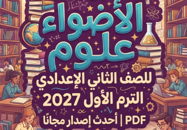 📥 تحميل كتاب الأضواء علوم للصف الثاني الإعدادي الترم الأول 2027 PDF أحدث إصدار مجانًا | نسخة أصلية وروابط تحميل مباشرة