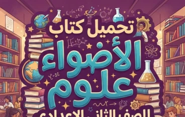 📥 تحميل كتاب الأضواء علوم للصف الثاني الإعدادي الترم الأول 2027 PDF أحدث إصدار مجانًا | نسخة أصلية وروابط تحميل مباشرة