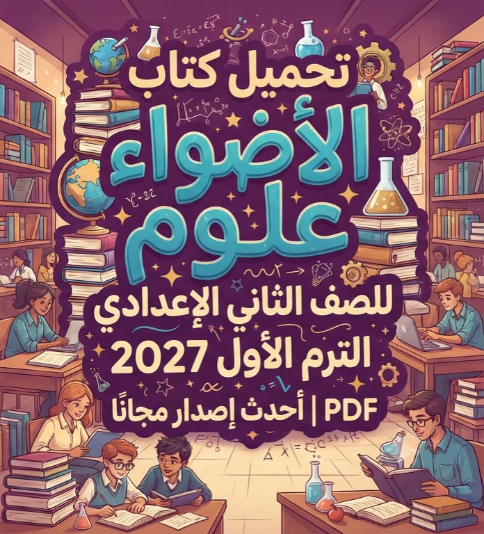 صورة مقال 📥 تحميل كتاب الأضواء علوم للصف الثاني الإعدادي الترم الأول 2027 PDF أحدث إصدار مجانًا | نسخة أصلية وروابط تحميل مباشرة