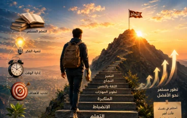 أهمية تطوير الذات في تحقيق الأهداف