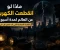 article image for ماذا لو انقطعت الكهرباء عن العالم لمدة أسبوع؟ الكارثة الصامتة التي قد تغيّر كل شيء
