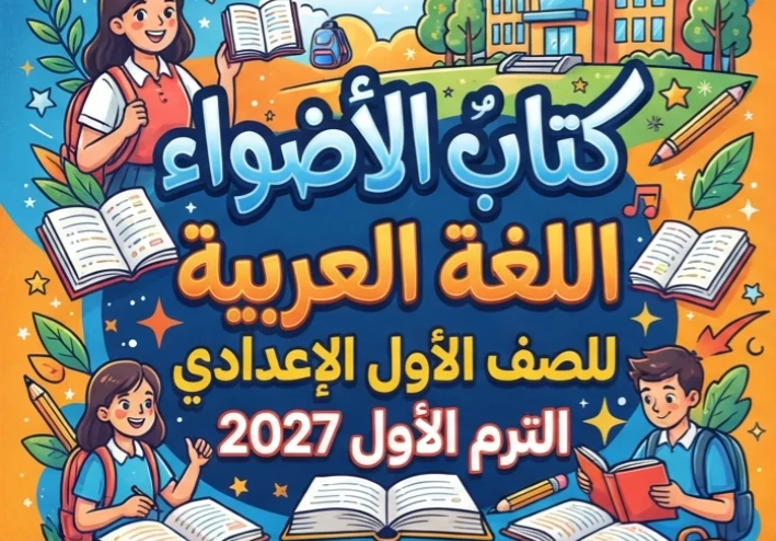 📗 تحميل كتاب الأضواء لغة عربية للصف الأول الإعدادي الترم الأول 2027 PDF أحدث إصدار | النسخة الجديدة بجودة عالية
