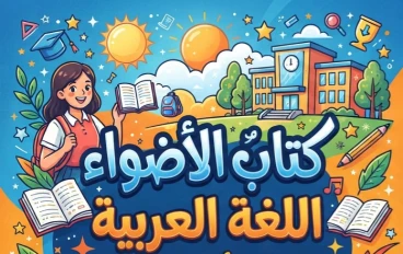 📗 تحميل كتاب الأضواء لغة عربية للصف الأول الإعدادي الترم الأول 2027 PDF أحدث إصدار | النسخة الجديدة بجودة عالية