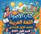 صورة مقال 📗 تحميل كتاب الأضواء لغة عربية للصف الأول الإعدادي الترم الأول 2027 PDF أحدث إصدار | النسخة الجديدة بجودة عالية