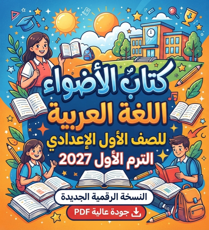 صورة مقال 📗 تحميل كتاب الأضواء لغة عربية للصف الأول الإعدادي الترم الأول 2027 PDF أحدث إصدار | النسخة الجديدة بجودة عالية