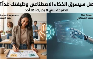 "هل سيسرق الذكاء الاصطناعي وظيفتك غداً؟ الحقيقة التي لا يخبرك بها أحد !."
