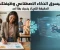 صورة مقال "هل سيسرق الذكاء الاصطناعي وظيفتك غداً؟ الحقيقة التي لا يخبرك بها أحد !."