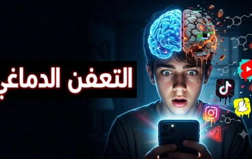 التعفن الدماغي.. كيف تسرق الشاشات قدرتنا على التفكير؟