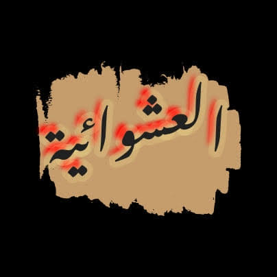 صورة مقال العشوائية و سيكولوجيتها