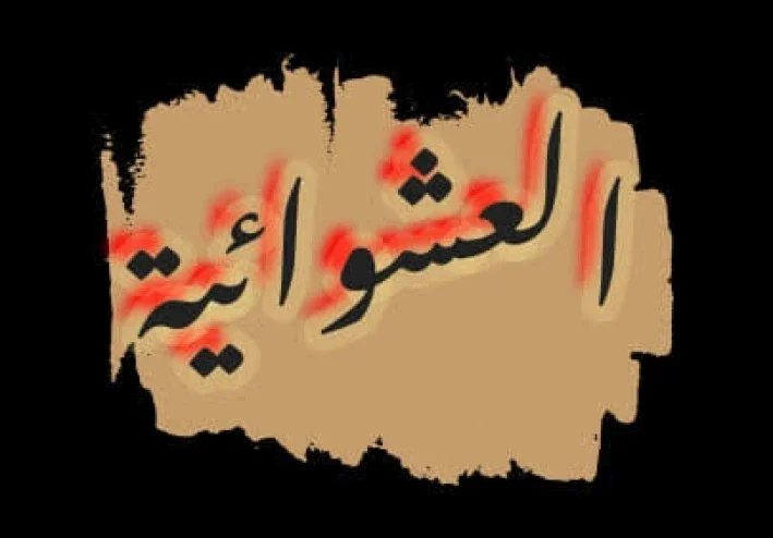 العشوائية و سيكولوجيتها