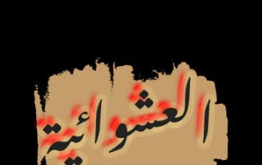 العشوائية و سيكولوجيتها
