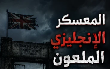 المعسكر الانجليزي الملعون 