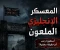صورة مقال المعسكر الانجليزي الملعون 