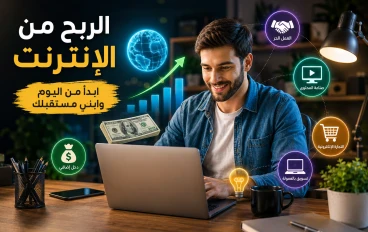 لماذا يفشل 90% من المبتدئين في الربح من الإنترنت؟ وما الذي يفعله الناجحون بطريقة مختلفة؟