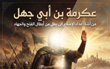 عكرمة بن أبي جهل.. من أشد أعداء الإسلام إلى بطلٍ من أبطال الفتح والجهاد