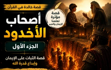 قصة أصحاب الأخدود (الجزء الأول) | قصة الثبات على الإيمان التي هزّت التاريخ