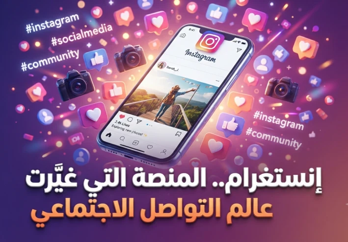 إنستغرام.. المنصة التي غيّرت عالم مشاركة الصور وصناعة المحتوى