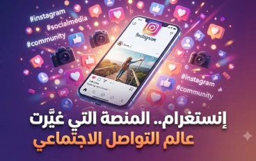 إنستغرام.. المنصة التي غيّرت عالم مشاركة الصور وصناعة المحتوى