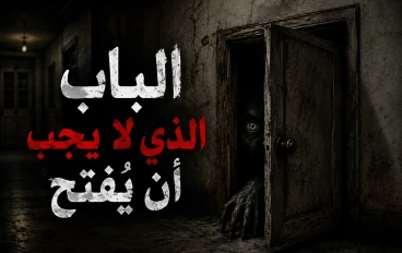 الباب الذي لا يجب أن يُفتح