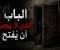 صورة مقال الباب الذي لا يجب أن يُفتح
